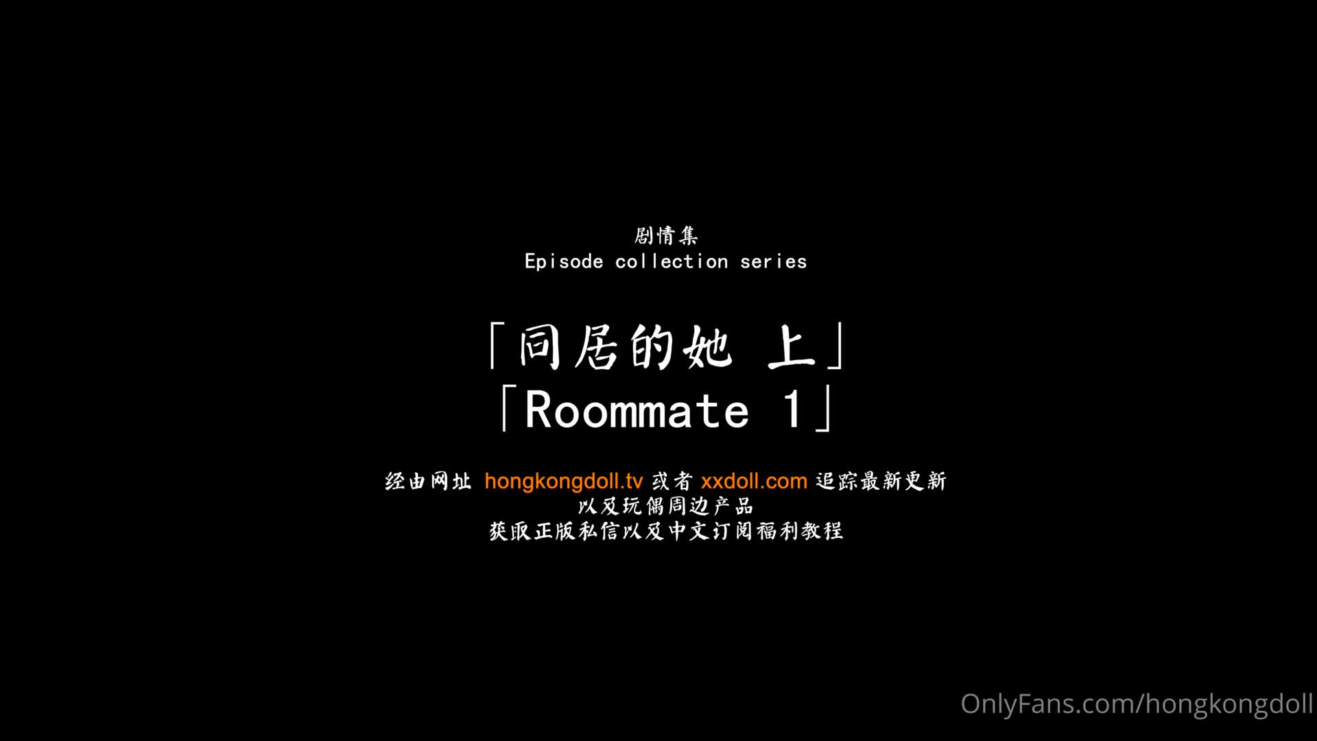 Hongkongdoll - 「同居的她」- 上 「Roommate」- 1 终于来了！日常系列之可爱的同居的她哈哈！最近为了做整个系列超级忙的呜呜呜..