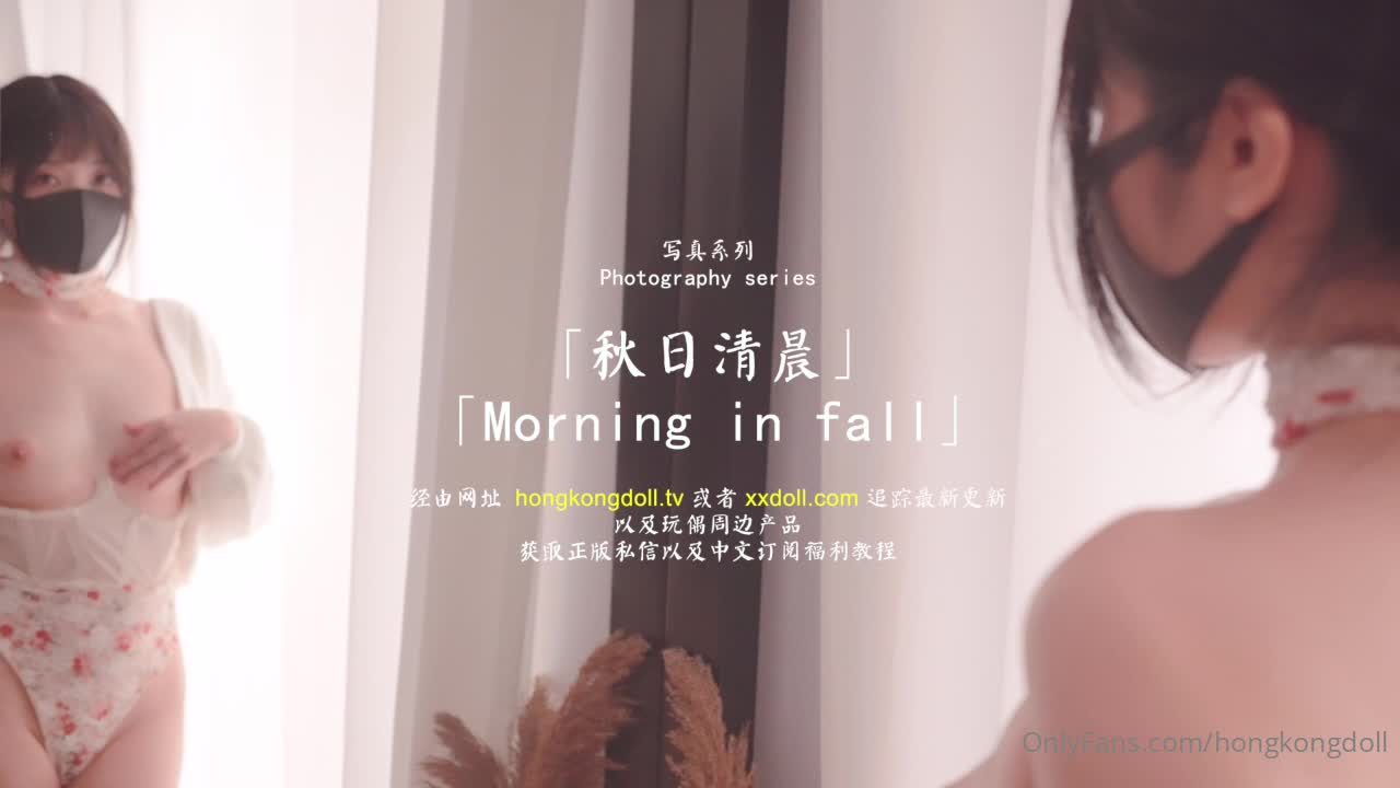 Hongkongdoll - 写真短片集 Short collection Photography series 「秋日清晨」30分钟  「Morni..