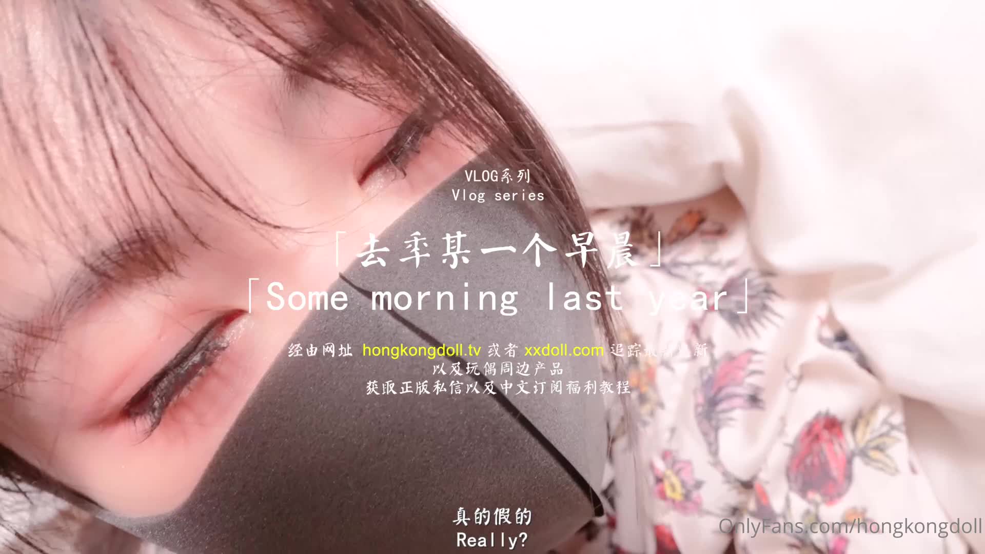 Hongkongdoll - 短篇集 Short collection series
「去年的某個早晨」VLOG篇
「Some morning las..