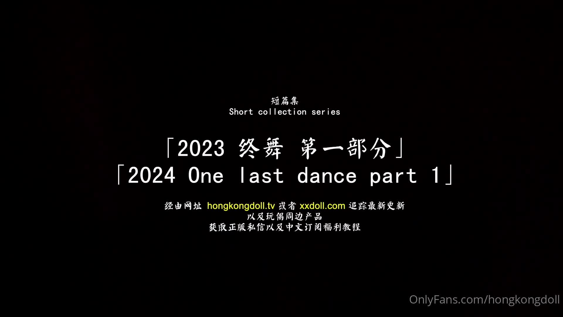 Hongkongdoll - 短篇集 Short collection series - VLOG 「2023 终舞 第一部分」39分钟 「2023 ..